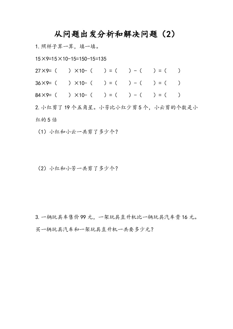 三年级数学下册3.2从问题出发分析和解决问题（2）-智源优学网