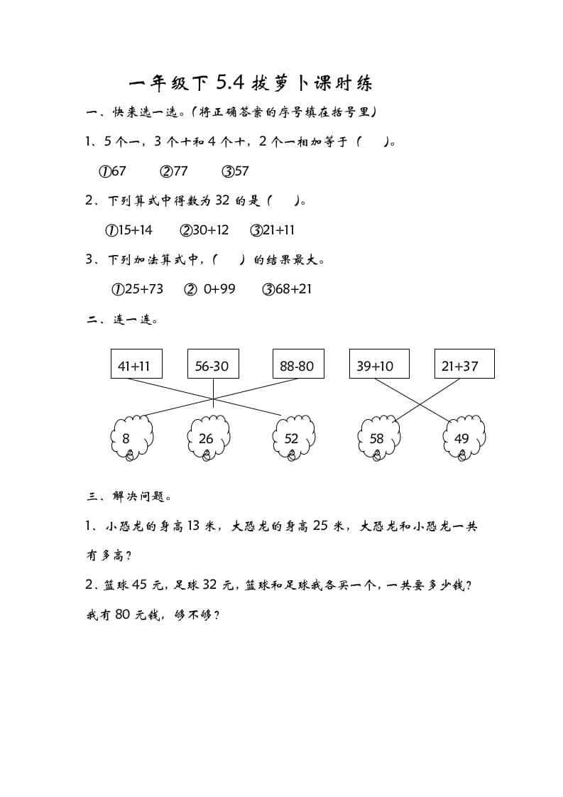 一年级数学下册5.4拔萝卜-智源优学网