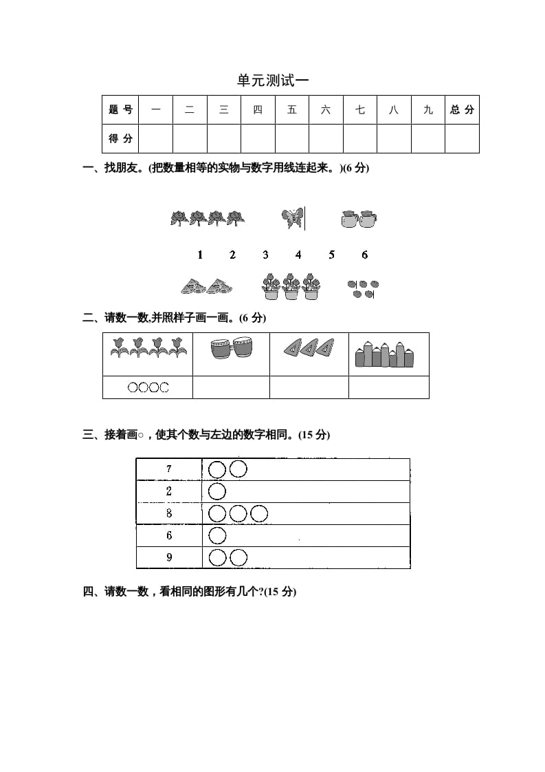 一年级数学上册单元测试一（苏教版）-智源优学网