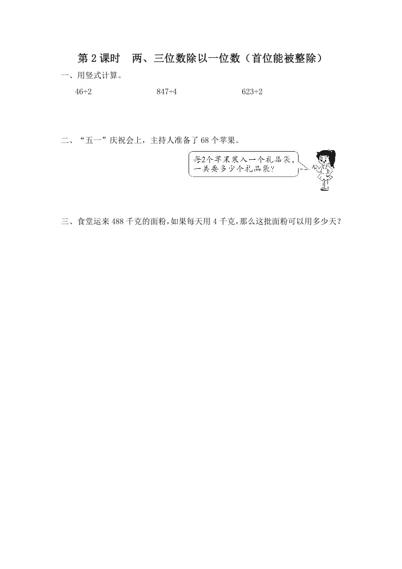 三年级数学上册第2课时两、三位数除以一位数（首位能整除）（苏教版）-智源优学网