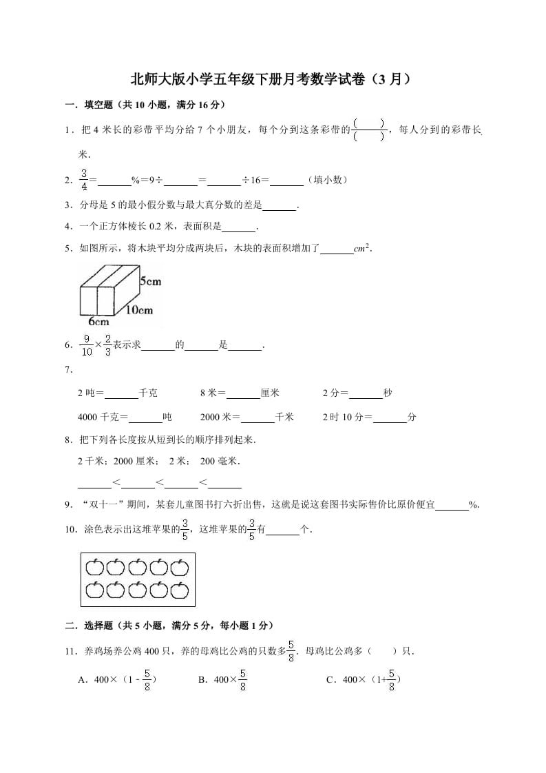 五年级数学下册试题月考试卷6（3月）（有答案）-智源优学网