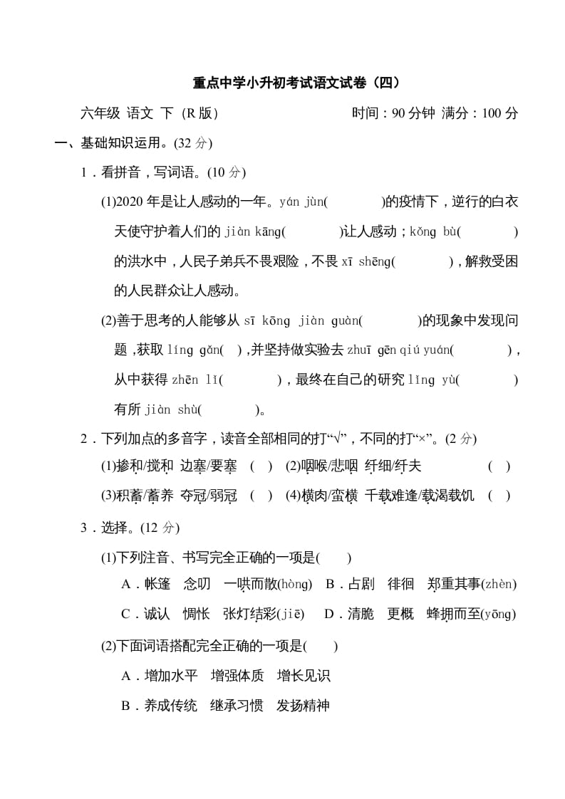 六年级语文下册重点中学小升初考试试卷（四）-智源优学网