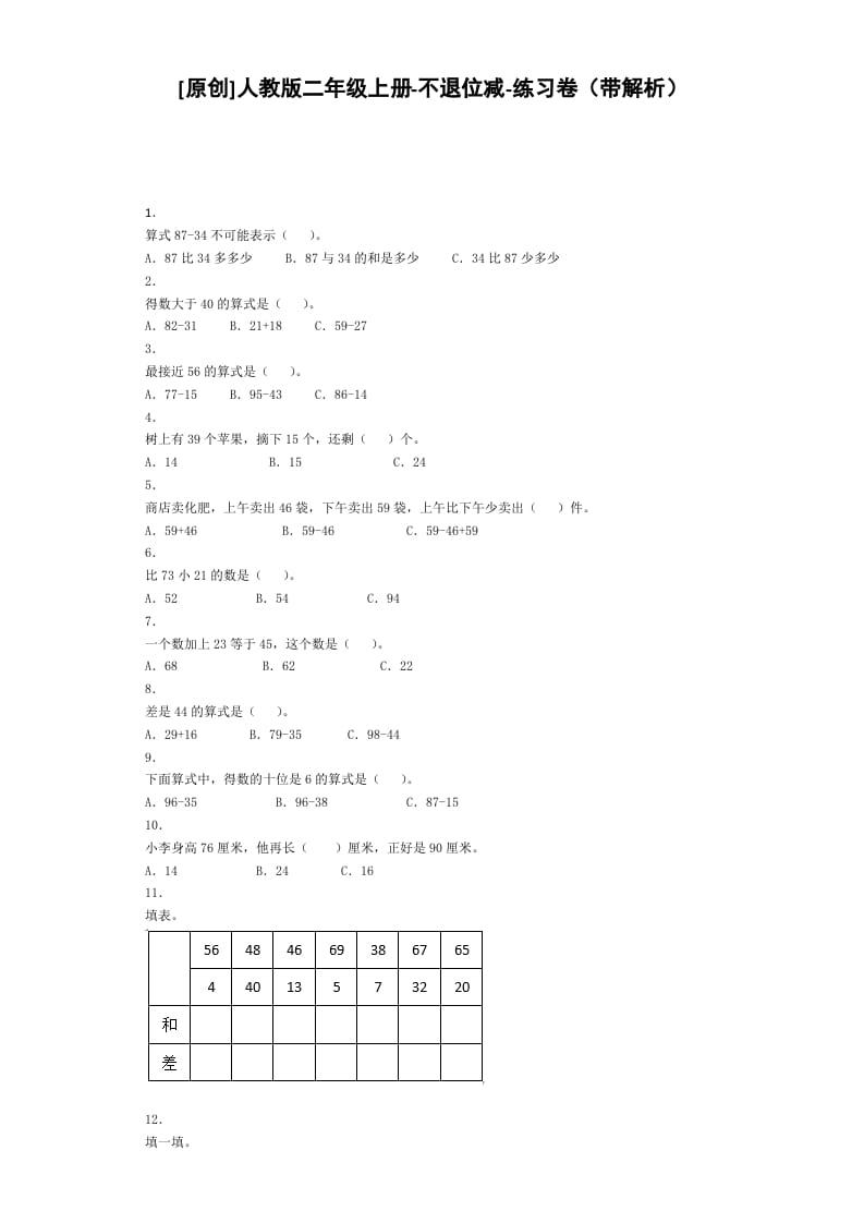 二年级数学上册同步练习-不退位减-秋（人教版）-智源优学网
