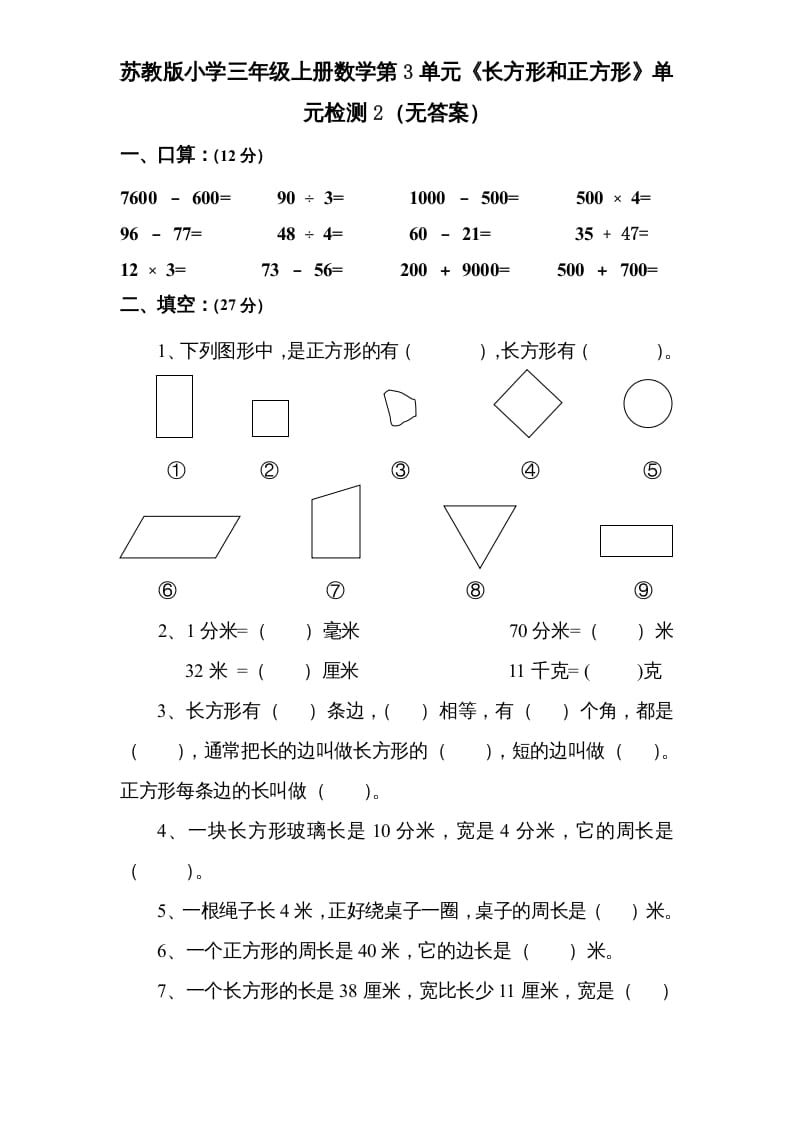 三年级数学上册第3单元《长方形和正方形》单元检测2（无答案）（苏教版）-智源优学网