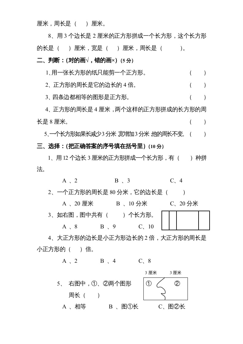 图片[2]-三年级数学上册第3单元《长方形和正方形》单元检测2（无答案）（苏教版）-智源优学网