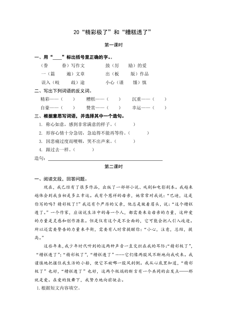 五年级语文上册“精彩极了”和“糟糕透了”（部编版）-智源优学网