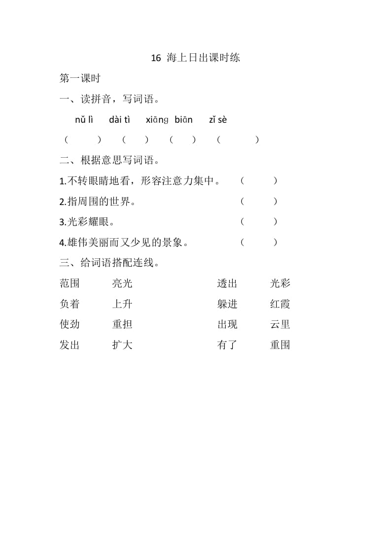 四年级语文下册16海上日出课时练-智源优学网