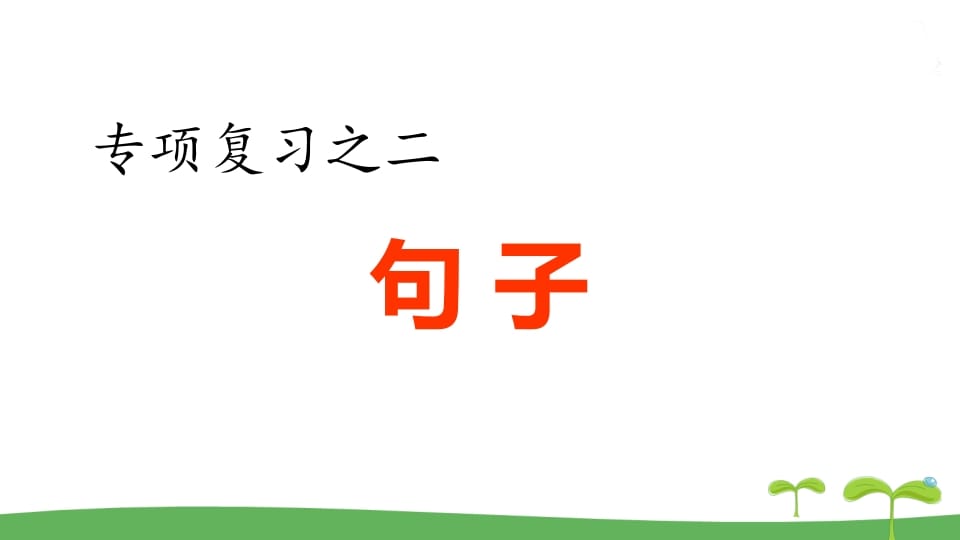 五年级语文上册.专项复习之二句子专项（部编版）-智源优学网