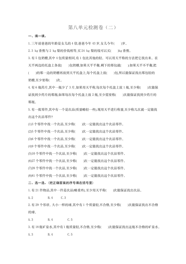 五年级数学下册第八单元检测卷（二）-智源优学网