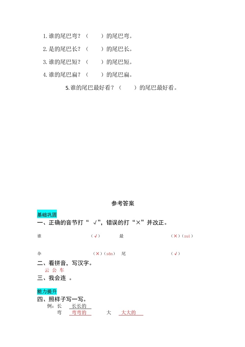 图片[2]-一年级语文上册课文6比尾巴同步练习（部编版）-智源优学网