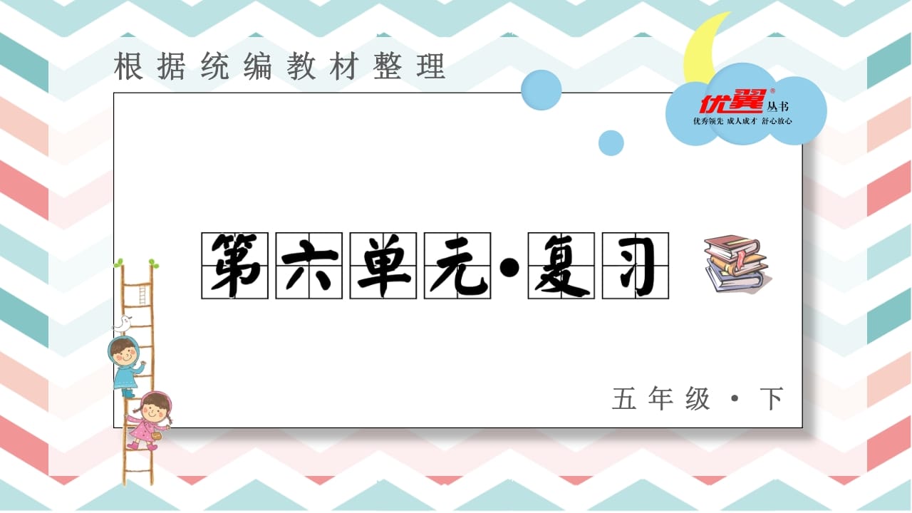 五年级语文上册第六单元复习课件（部编版）-智源优学网