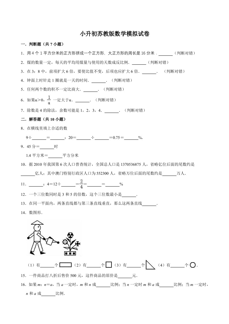 六年级数学下册小升初模拟试题（14）苏教版（含解析）-智源优学网