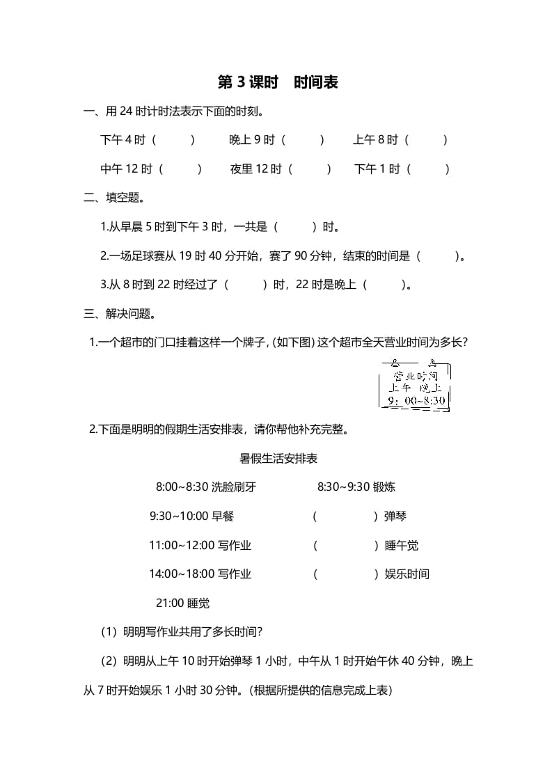 三年级数学上册第3课时时间表（北师大版）-智源优学网