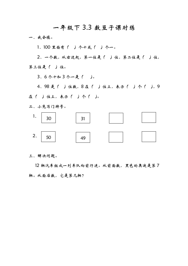 一年级数学下册3.3数豆子-智源优学网