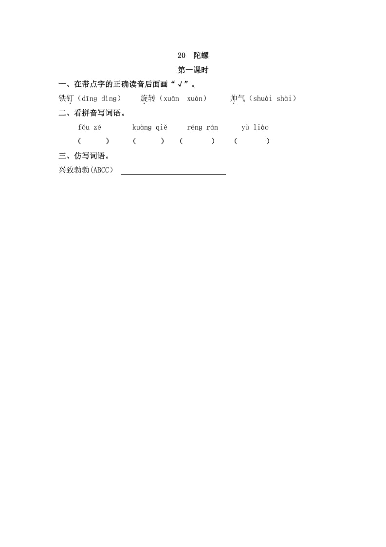 四年级语文上册20陀螺-智源优学网