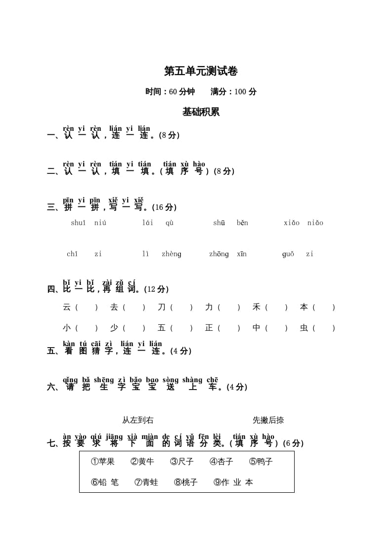 一年级语文上册第5单元测试卷2（部编版）-智源优学网