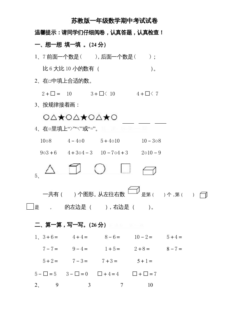 一年级数学上册期中试题(8)（苏教版）-智源优学网