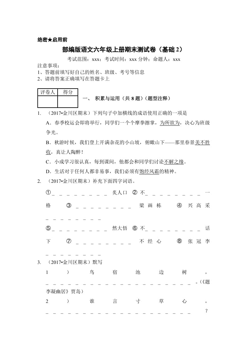 六年级语文上册（期末测试）(8)（部编版）-智源优学网