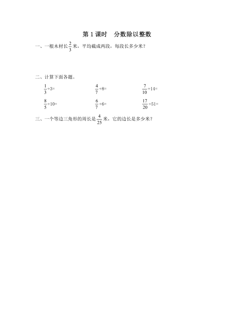 六年级数学上册第1课时分数除以整数（苏教版）-智源优学网