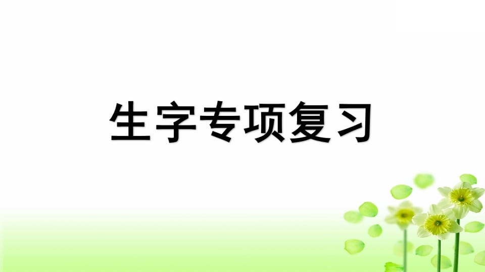 三年级语文上册专项1生字复习课件（部编版）-智源优学网