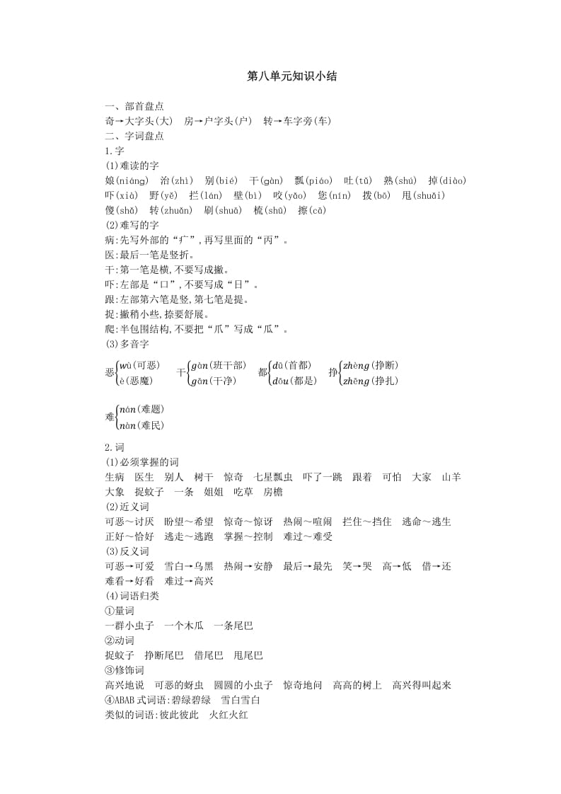 一年级语文下册第八单元知识小结-智源优学网