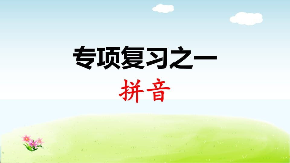 一年级语文上册专项复习之拼音（部编版）-智源优学网