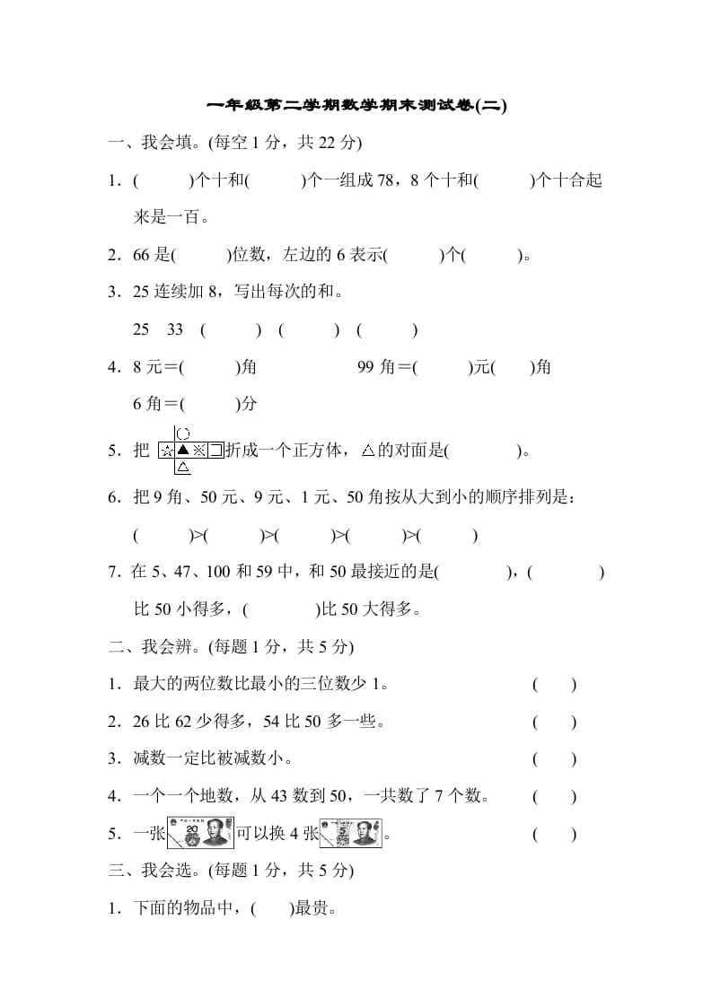 一年级数学下册第二学期期末测试卷（二）-智源优学网