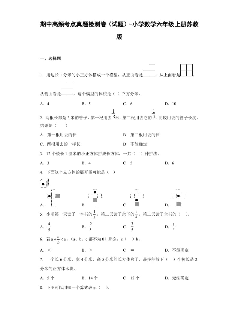 六年级数学上册期中高频考点真题检测卷（试题）（苏教版）-智源优学网