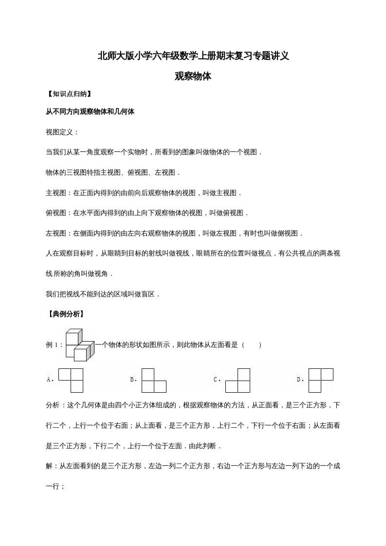 六年级数学上册3.观察物体（含详解）（北师大版）-智源优学网