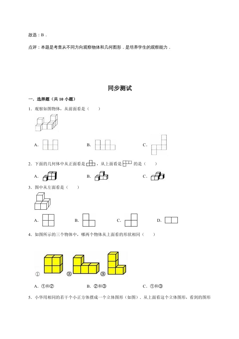 图片[2]-六年级数学上册3.观察物体（含详解）（北师大版）-智源优学网