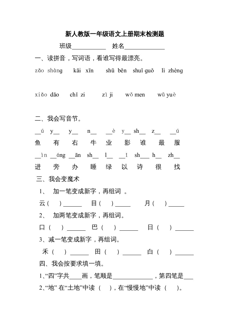 一年级语文上册新期末测试题(3)（部编版）-智源优学网