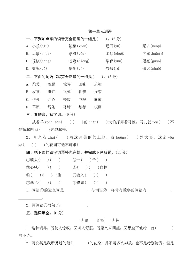六年级语文上册第一单元测评（部编版）-智源优学网
