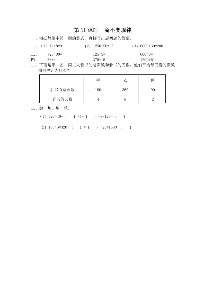 四年级数学上册第11课时商不变规律（苏教版）-智源优学网