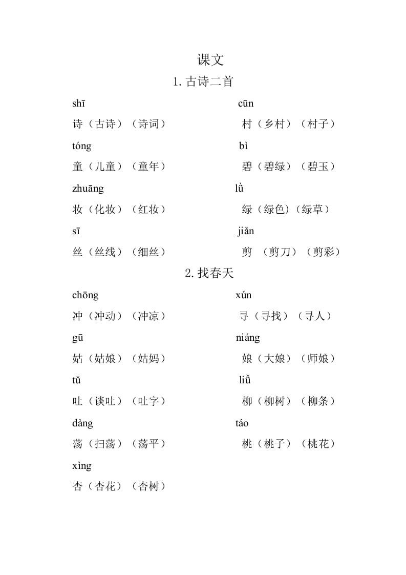 二年级语文下册重点生字组词-智源优学网