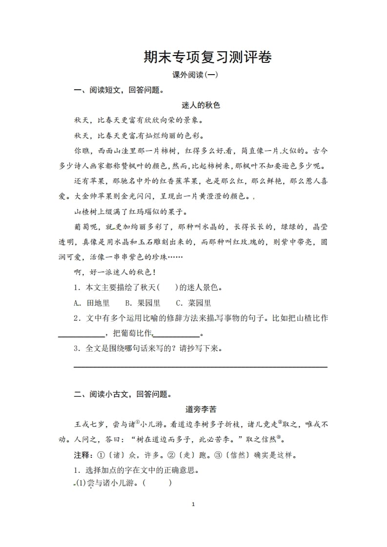 三年级语文上册期末课外阅读专项复习测评卷（供打印3页）（部编版）-智源优学网