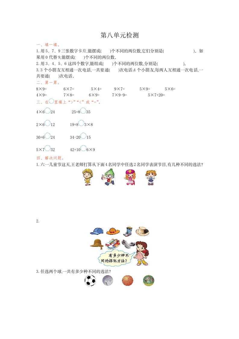 三年级数学下册第八单元检测卷1-智源优学网