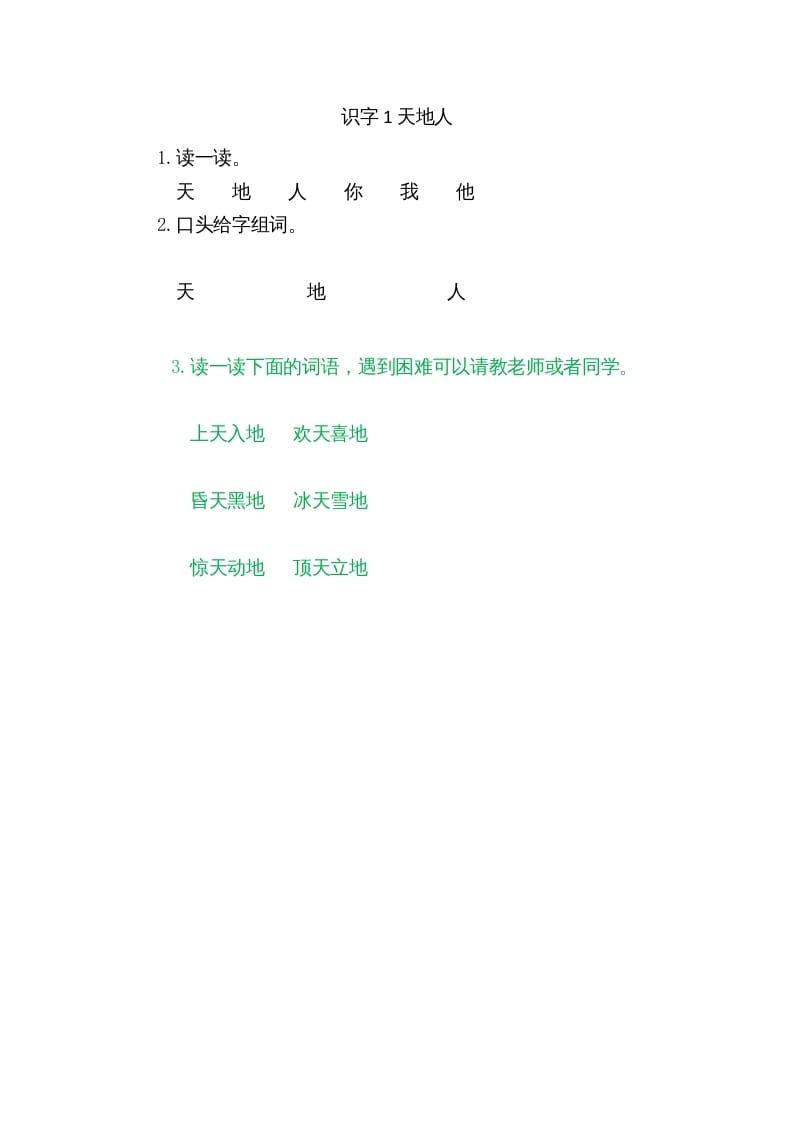 一年级语文上册1天地人（部编版）-智源优学网
