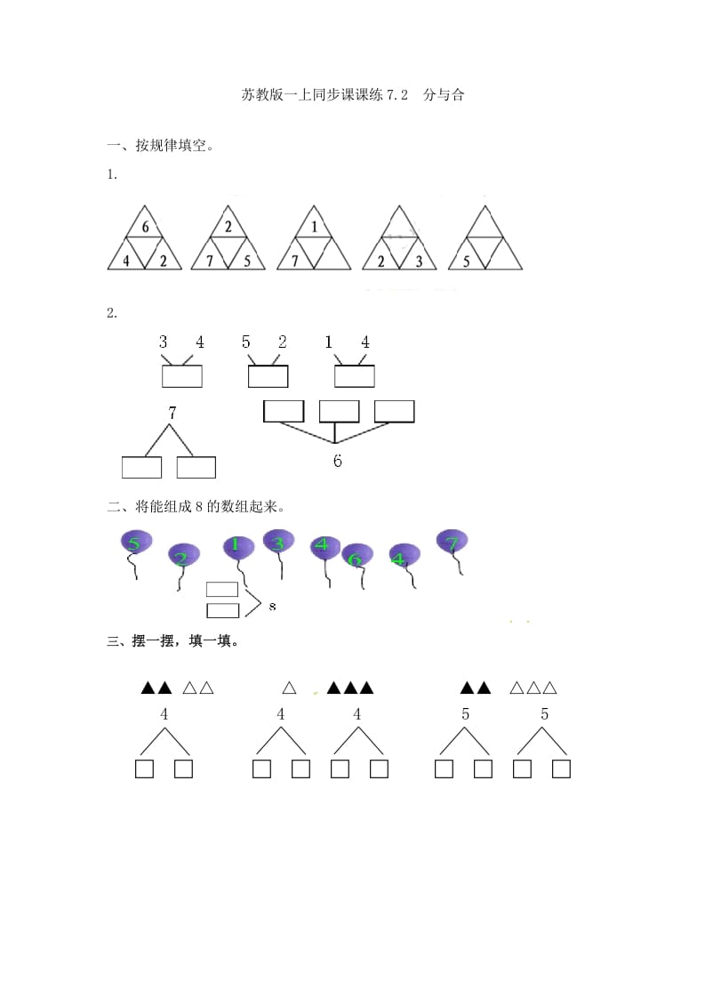 一年级数学上册7.2分与合-（苏教版）-智源优学网