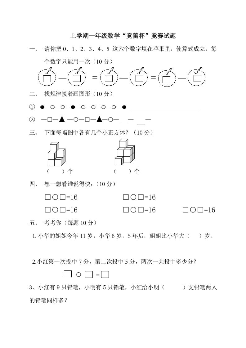 一年级数学上册上学期“竞蕾杯”竞赛试题（人教版）-智源优学网