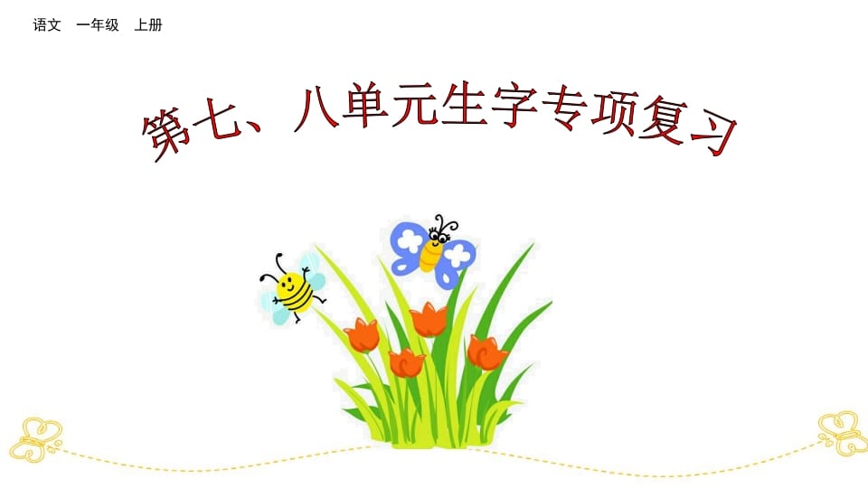 一年级语文上册第七、八单元生字专项复习（部编版）-智源优学网