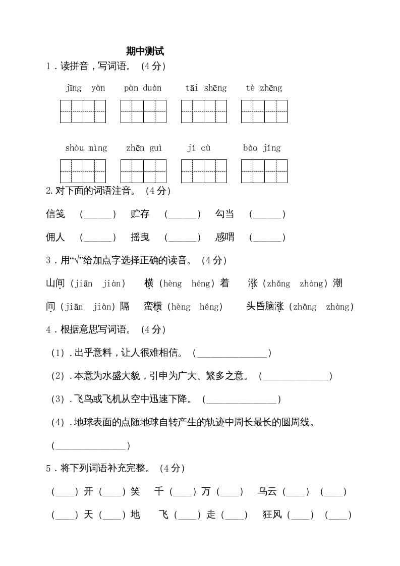 五年级语文上册期中测试—部编版(3)（部编版）-智源优学网