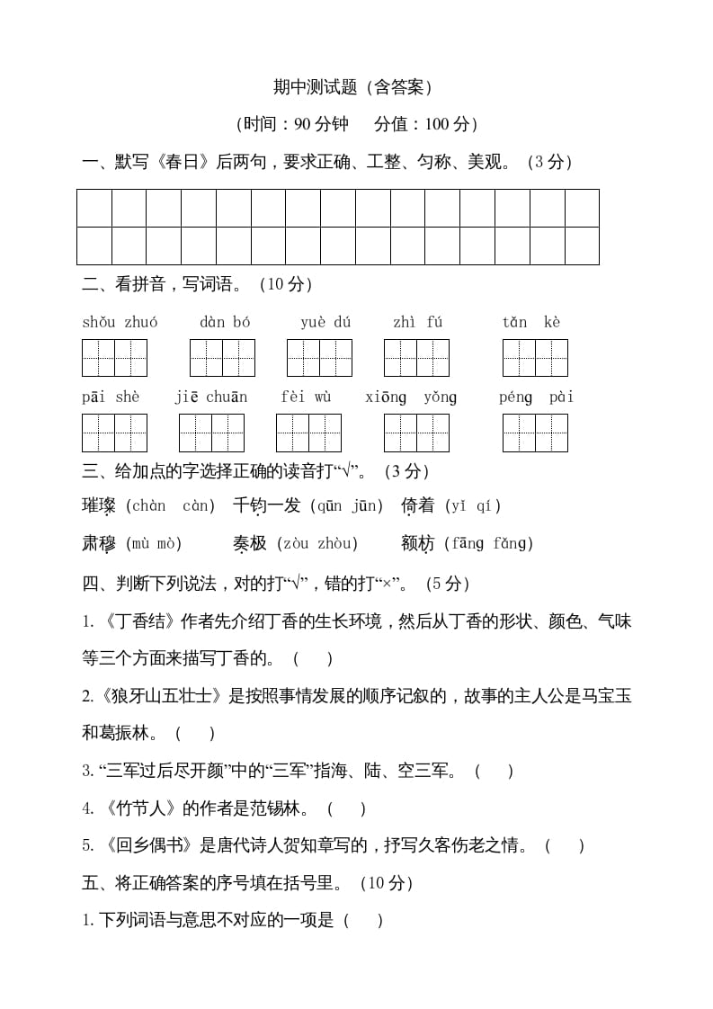 六年级语文上册期中测试(7)（部编版）-智源优学网