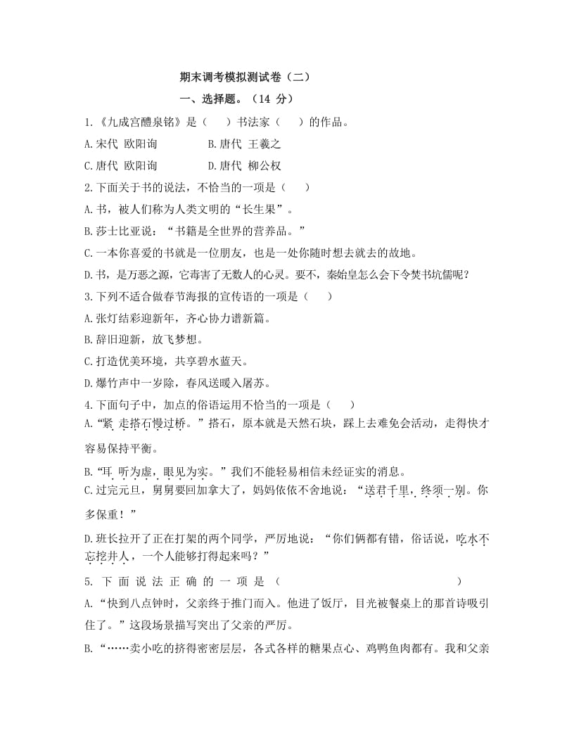 五年级语文上册上期末调考模拟测试卷（二）（部编版）-智源优学网