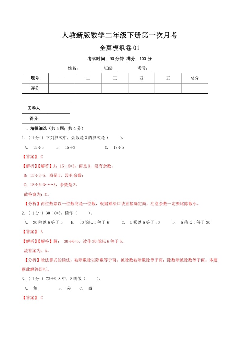 二年级数学下册第一次月考全真模拟卷01（解析）人教版-智源优学网