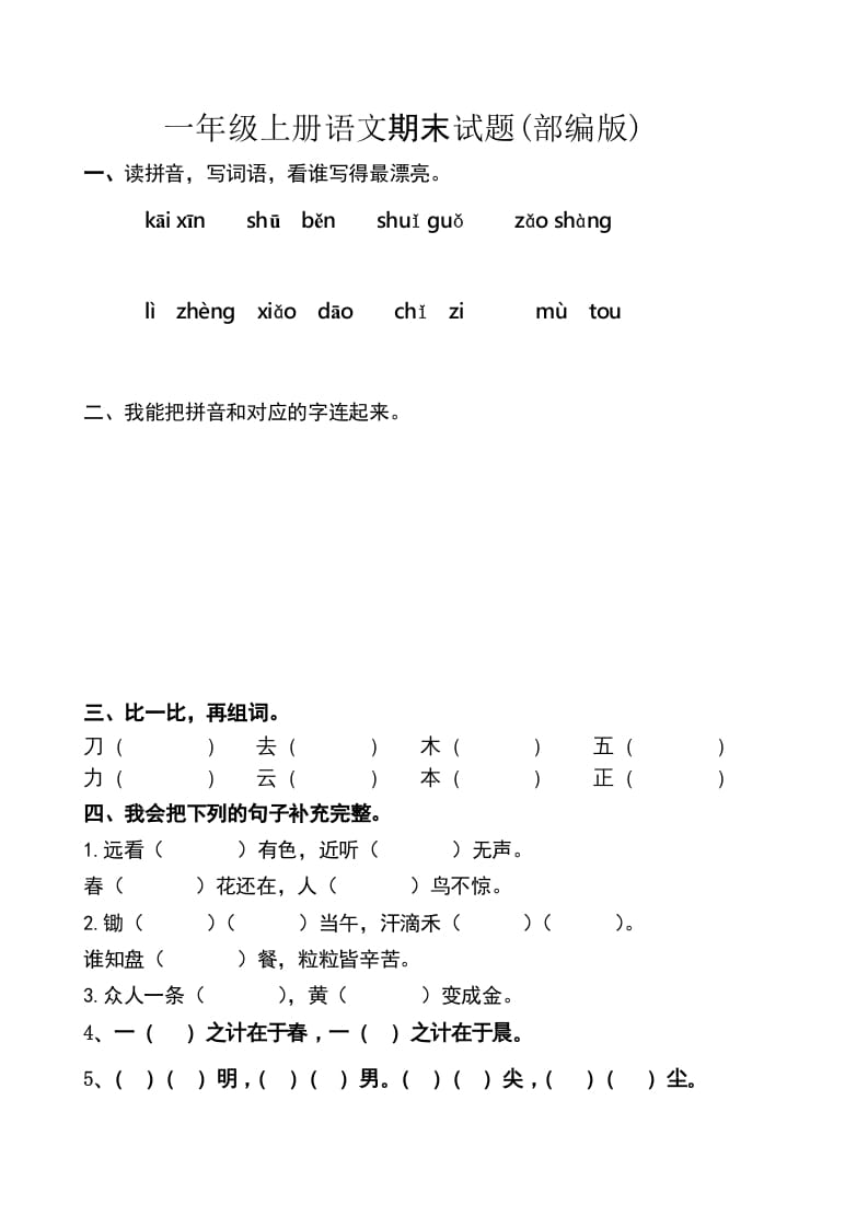 一年级语文上册期末卷（六）（部编版）-智源优学网