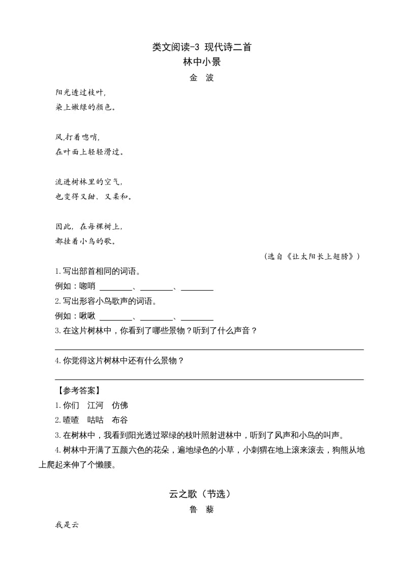 四年级语文上册类文阅读3现代诗二首-智源优学网