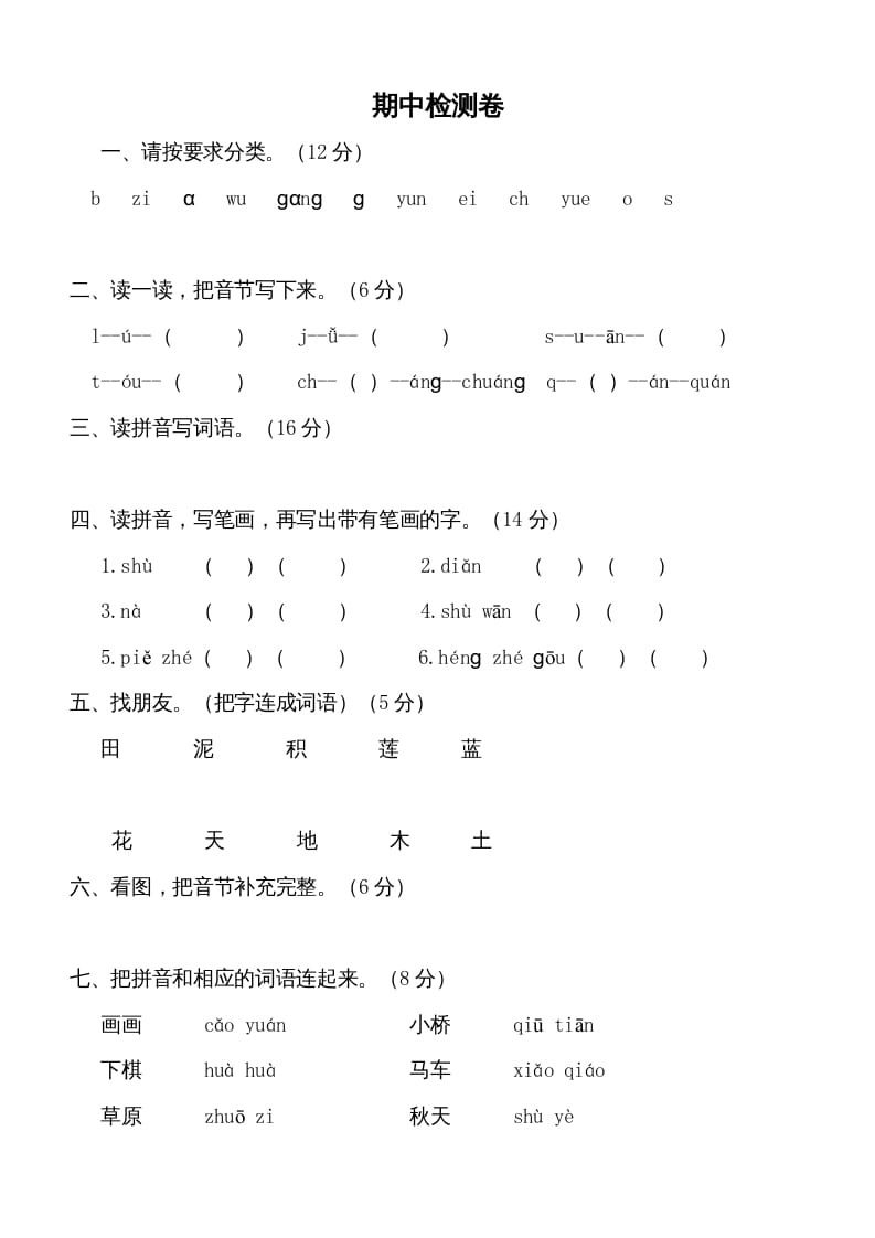 一年级语文上册期中测试卷-部编(5)（部编版）-智源优学网