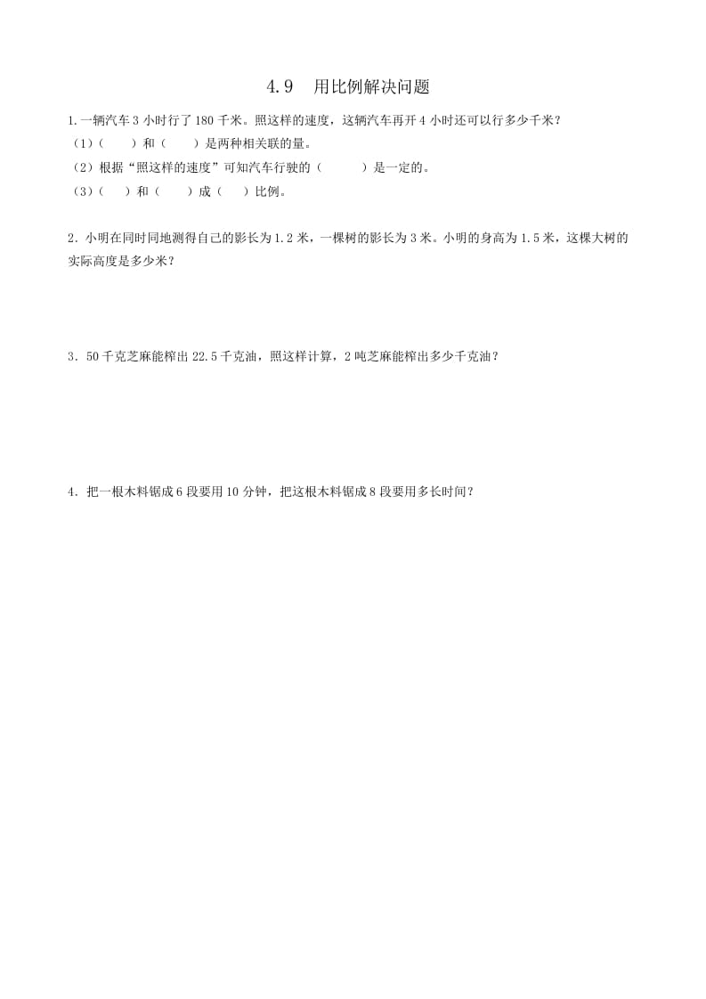 六年级数学下册4.9用比例解决问题-智源优学网