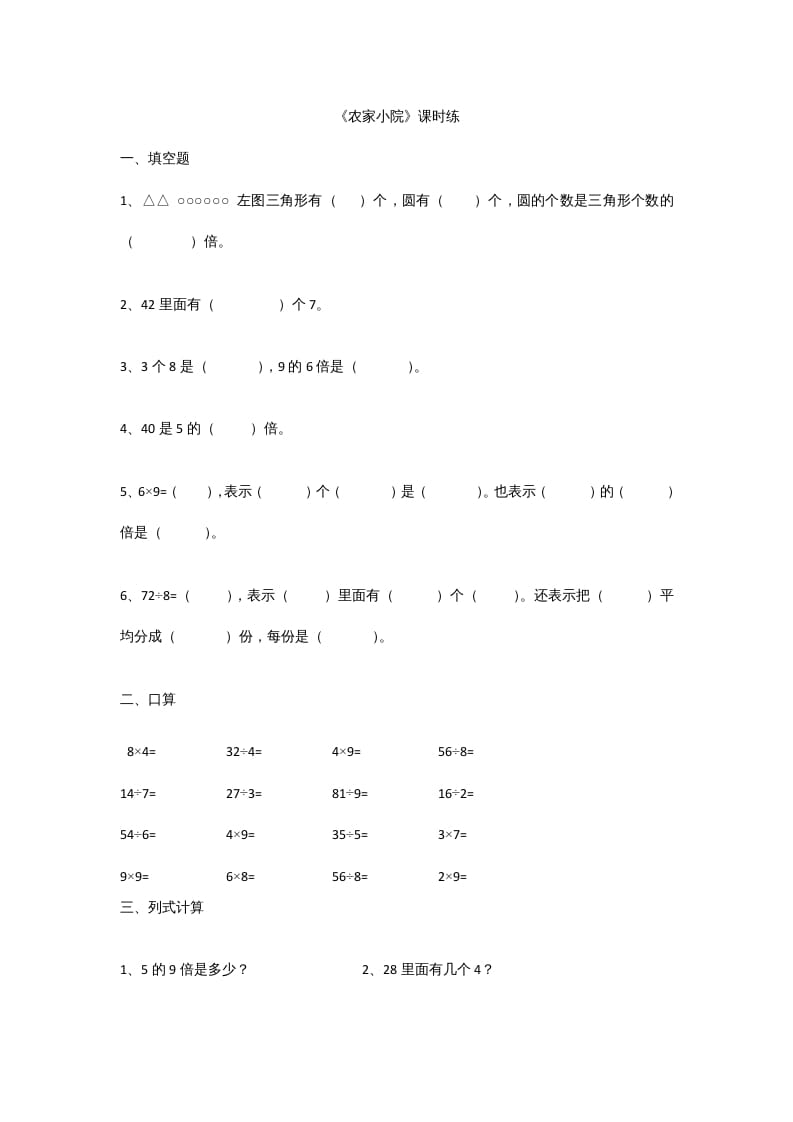 二年级数学上册9.2农家小院（北师大版）-智源优学网