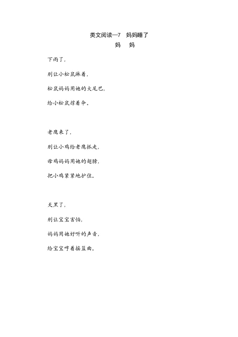 二年级语文上册类文阅读—7妈妈睡了（部编）-智源优学网